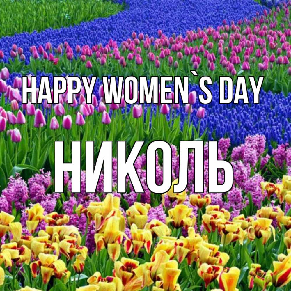 Greetings card с именем, Николь happy women`s day цветы Greetings with text for free download 